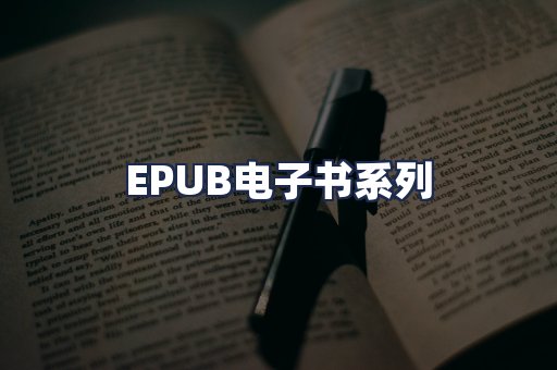 EPUB电子书系列