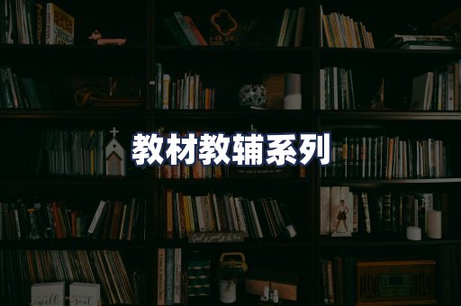 教材教辅系列