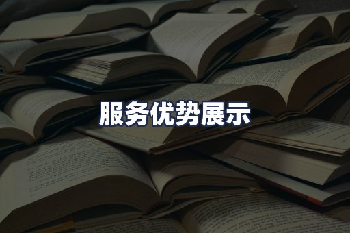 服务优势展示