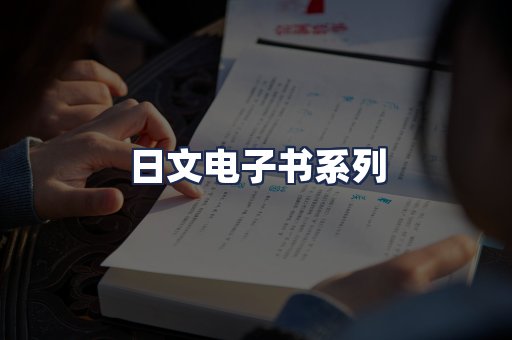 日文电子书系列