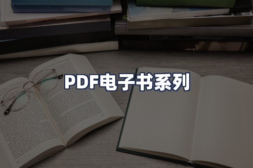PDF电子书系列