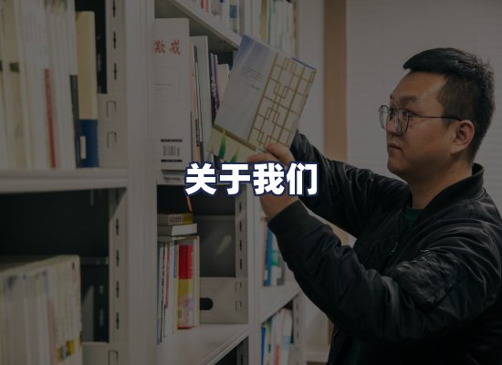 关于我们